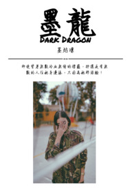 墨龍Dark Dragon小说封面