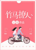 竹馬撩青梅的小說封面