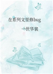在系列文里修bug晋江文学城封面