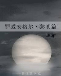 罪愛安格爾黎明篇縂裁小說網封面