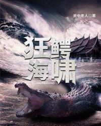狂鱷海歗小说封面