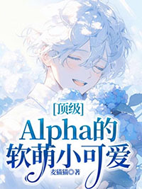 頂級Alpha的軟萌小可愛小说封面