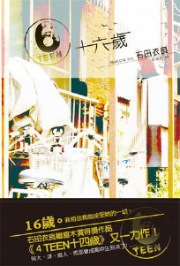 6TEEN(十六岁)小说封面